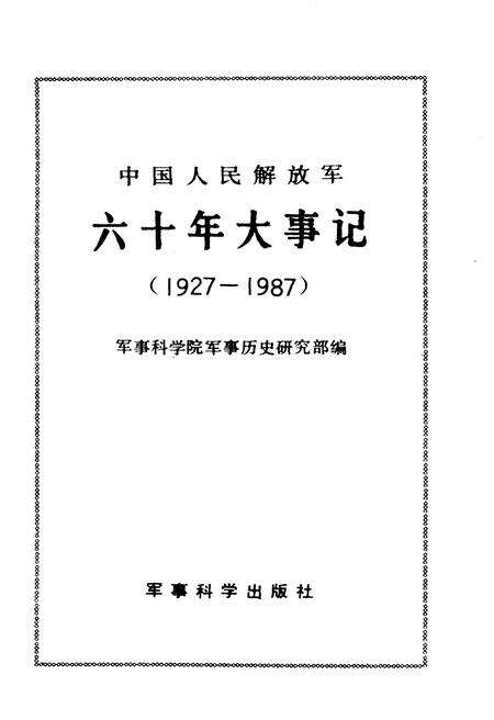 《中国人民解放军六十年大事记(1927-1987)》.pdf电子版_其他志预览图1