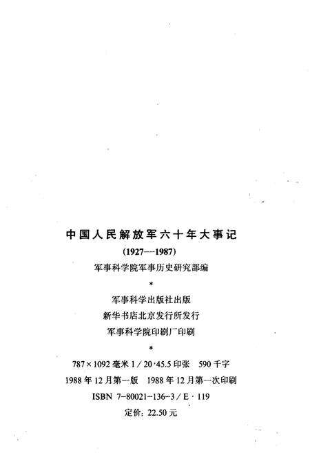《中国人民解放军六十年大事记(1927-1987)》.pdf电子版_其他志预览图2