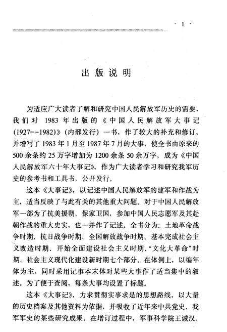 《中国人民解放军六十年大事记(1927-1987)》.pdf电子版_其他志预览图4