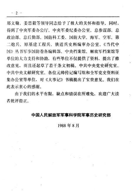 《中国人民解放军六十年大事记(1927-1987)》.pdf电子版_其他志预览图5