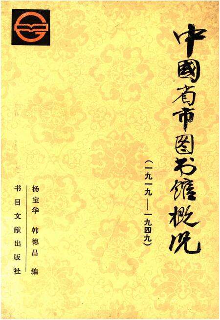 《中国省市图书馆概况(1919-1949)》.pdf电子版_其他志缩略图