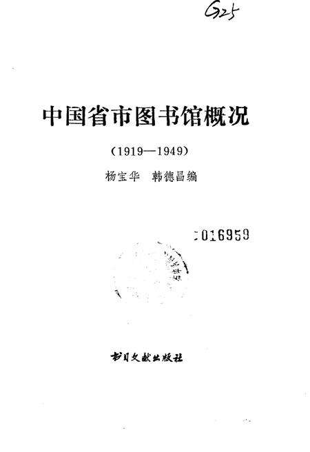 《中国省市图书馆概况(1919-1949)》.pdf电子版_其他志预览图1