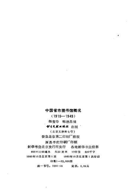 《中国省市图书馆概况(1919-1949)》.pdf电子版_其他志预览图2
