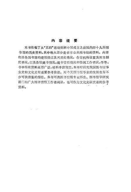 《中国省市图书馆概况(1919-1949)》.pdf电子版_其他志预览图3