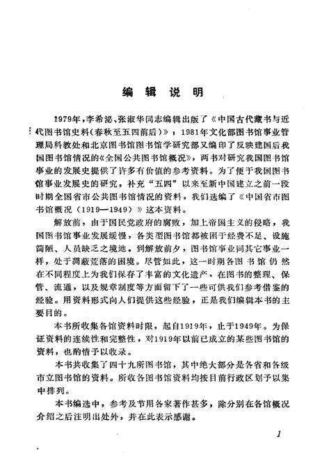 《中国省市图书馆概况(1919-1949)》.pdf电子版_其他志预览图4