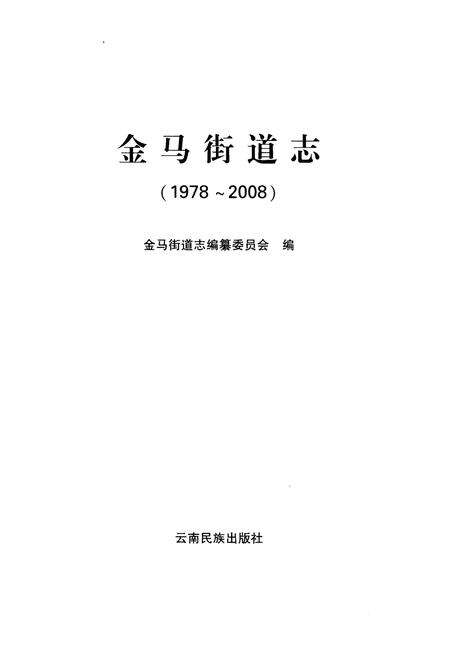 《金马街道志(1978～2008)》.pdf电子版_其他志预览图1