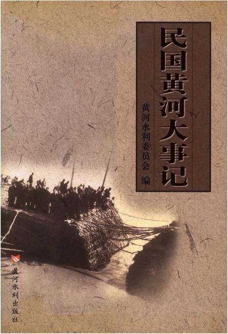 《民国黄河大事记》.pdf电子版_其他志缩略图