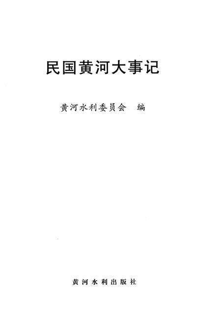 《民国黄河大事记》.pdf电子版_其他志预览图1