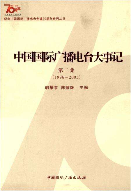 《中国国际广播电台大事记》.pdf电子版_其他志缩略图
