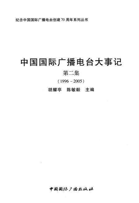 《中国国际广播电台大事记》.pdf电子版_其他志预览图1
