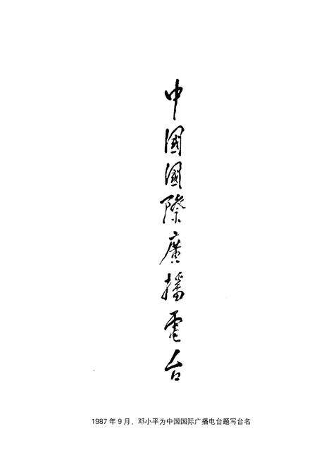 《中国国际广播电台大事记》.pdf电子版_其他志预览图2