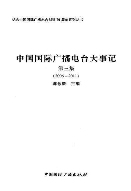 《中国国际广播电台大事记》.pdf电子版_其他志预览图1