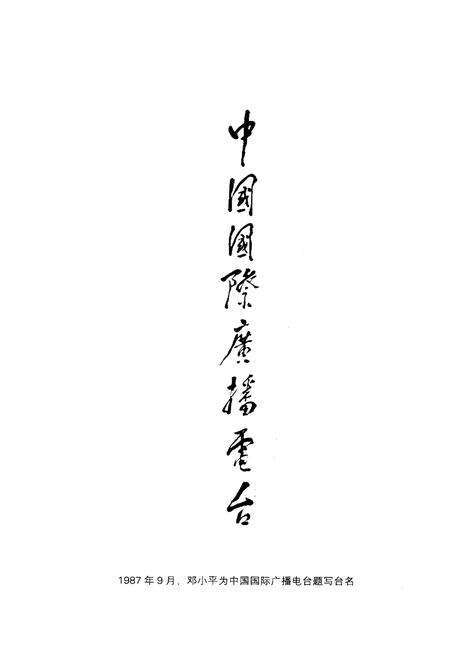 《中国国际广播电台大事记》.pdf电子版_其他志预览图3