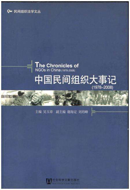 《中国民间组织大事记(1978-2008)》.pdf电子版_其他志缩略图
