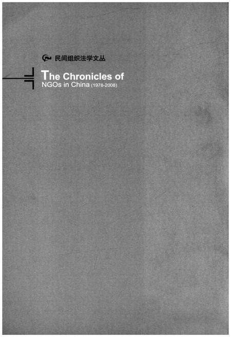 《中国民间组织大事记(1978-2008)》.pdf电子版_其他志预览图1