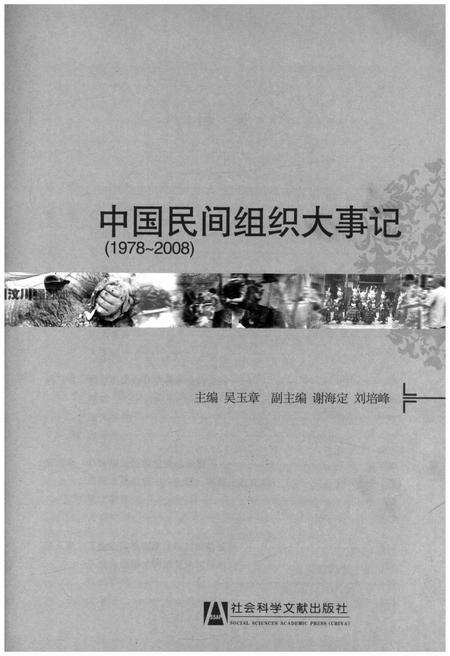 《中国民间组织大事记(1978-2008)》.pdf电子版_其他志预览图2