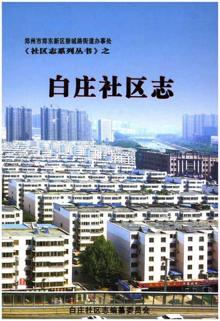 《白庄社区志》.pdf电子版_其他志缩略图