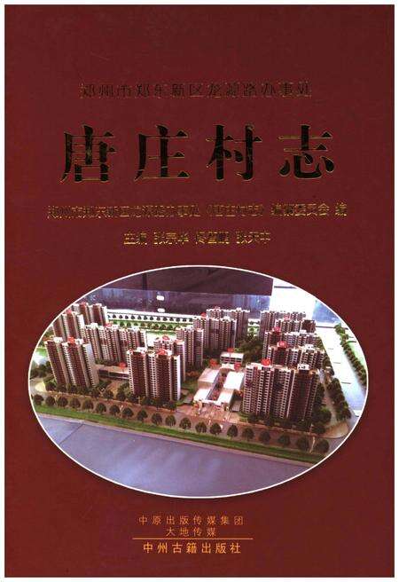 《唐庄村志》.pdf电子版_其他志缩略图