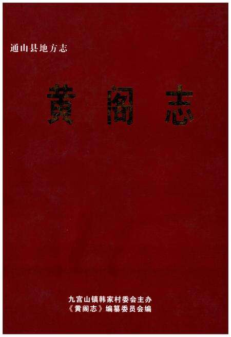 《黄阁志》.pdf电子版_其他志缩略图