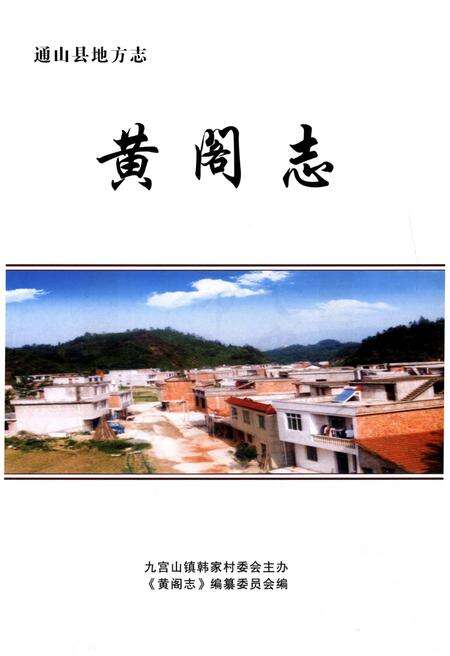 《黄阁志》.pdf电子版_其他志预览图1