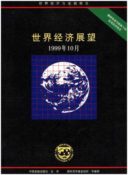 《世界经济展望1999年10月》.pdf电子版_其他志缩略图