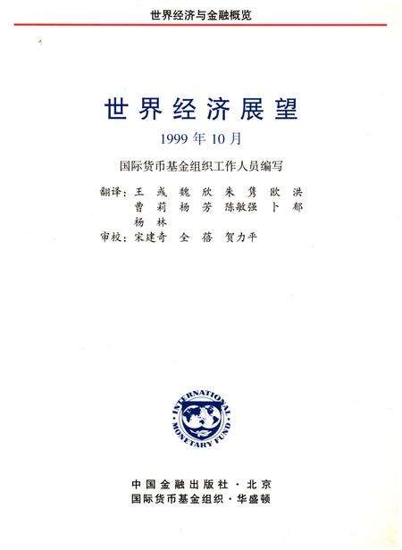 《世界经济展望1999年10月》.pdf电子版_其他志预览图1