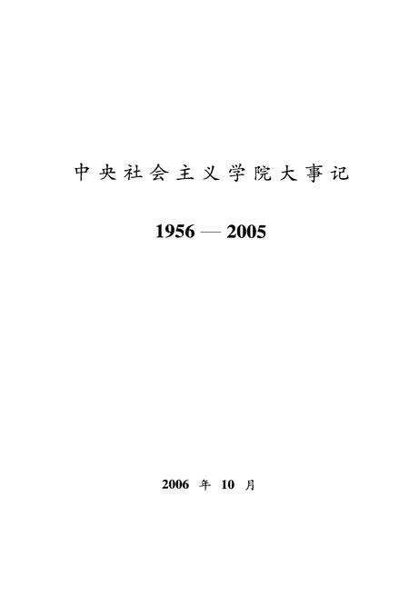 《中央社会ZY学院大事记1959-2005》.pdf电子版_其他志预览图1