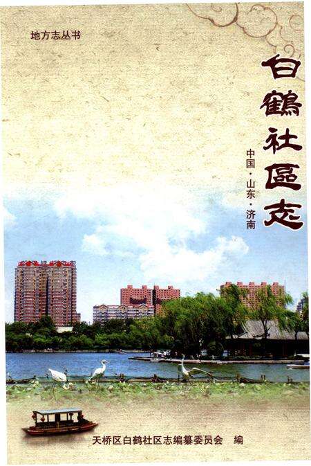 《白鹤社区志》.pdf电子版_其他志缩略图