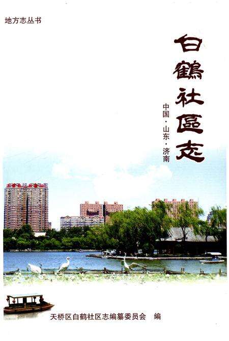 《白鹤社区志》.pdf电子版_其他志预览图1