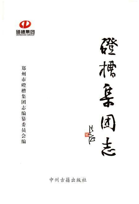 《磴槽集团志》.pdf电子版_其他志预览图1