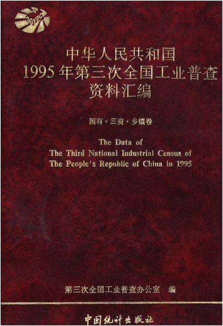 《中华人民共和国1995年第三次全国工业普查资料汇编 国有·三资·乡镇卷》.pdf电子版_其他志缩略图