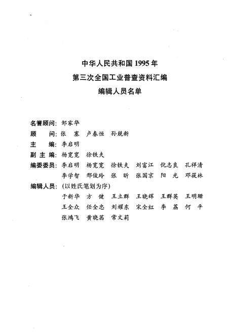 《中华人民共和国1995年第三次全国工业普查资料汇编 国有·三资·乡镇卷》.pdf电子版_其他志预览图3