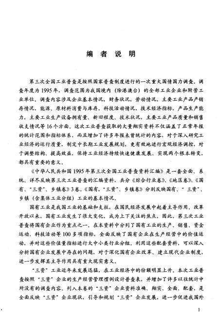 《中华人民共和国1995年第三次全国工业普查资料汇编 国有·三资·乡镇卷》.pdf电子版_其他志预览图4