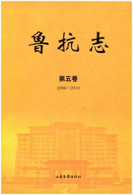 《鲁抗志 第五卷2006-2010》.pdf电子版_其他志缩略图