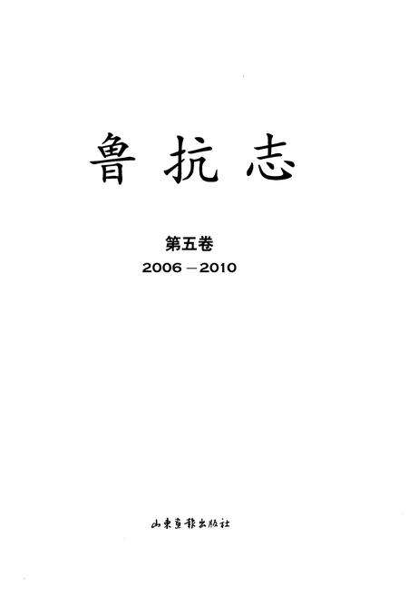 《鲁抗志 第五卷2006-2010》.pdf电子版_其他志预览图1