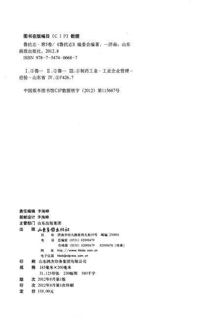 《鲁抗志 第五卷2006-2010》.pdf电子版_其他志预览图2