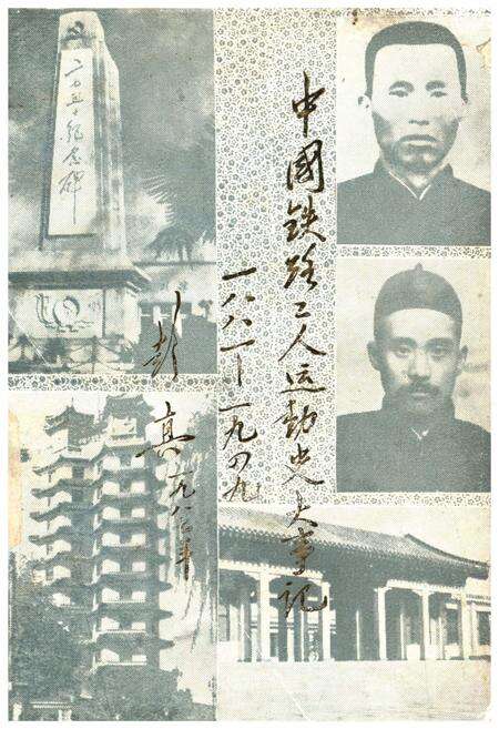 《中国铁路工人运动史大事记1881-1949》.pdf电子版_其他志缩略图