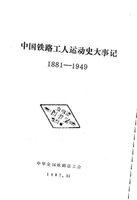 《中国铁路工人运动史大事记1881-1949》.pdf电子版_其他志预览图1