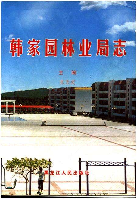 《韩家园林业局志》.pdf电子版_其他志预览图1