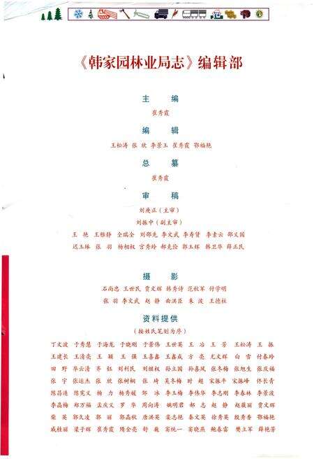 《韩家园林业局志》.pdf电子版_其他志预览图3