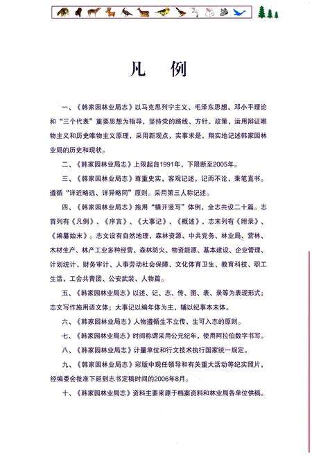 《韩家园林业局志》.pdf电子版_其他志预览图4