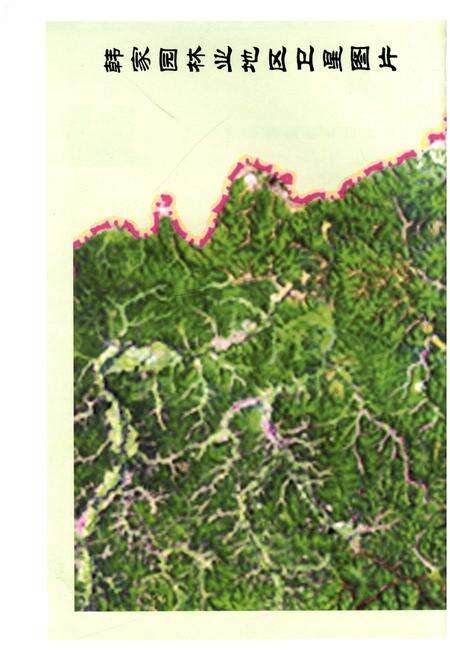 《韩家园林业局志》.pdf电子版_其他志预览图5