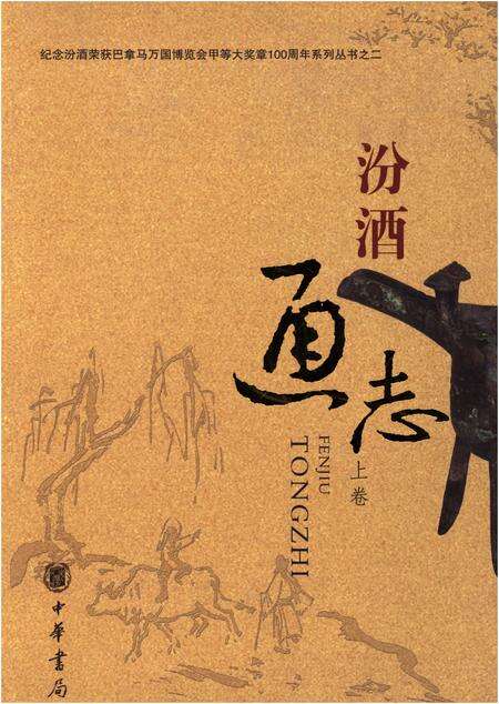 《汾酒通志 上卷》.pdf电子版_其他志缩略图