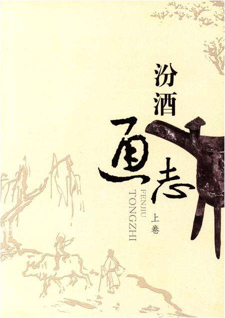 《汾酒通志 上卷》.pdf电子版_其他志预览图1