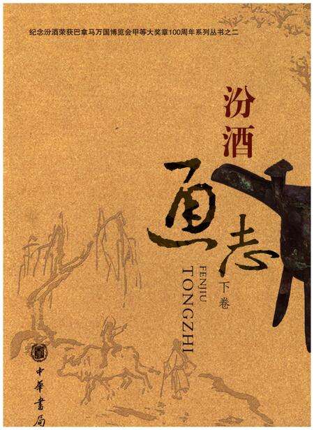 《汾酒通志 下卷》.pdf电子版_其他志缩略图