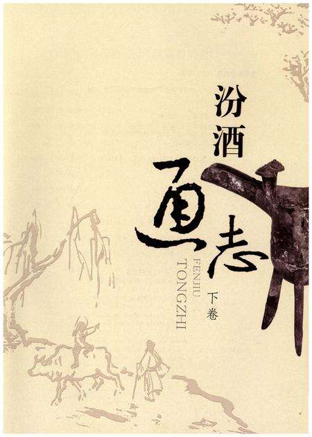 《汾酒通志 下卷》.pdf电子版_其他志预览图1