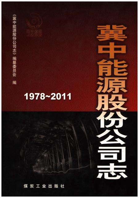 《冀中能源股份公司志1978-2011》.pdf电子版_其他志缩略图