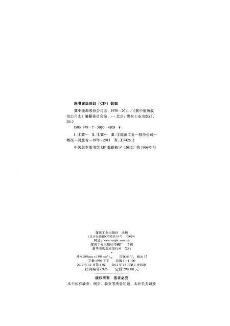 《冀中能源股份公司志1978-2011》.pdf电子版_其他志预览图1