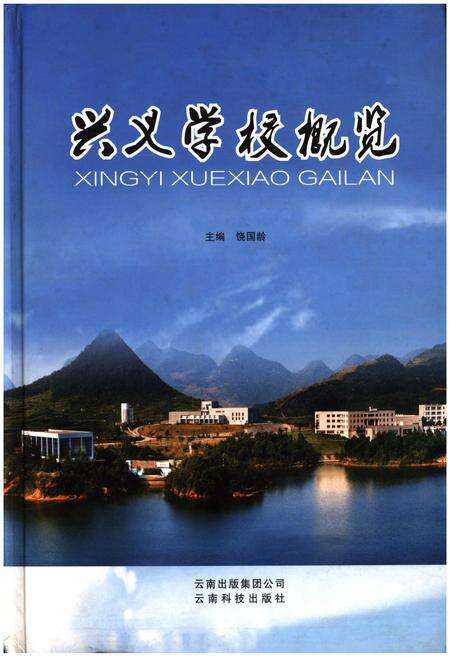 《兴义学校概览》.pdf电子版_其他志缩略图