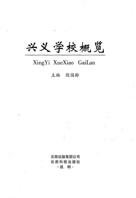 《兴义学校概览》.pdf电子版_其他志预览图1